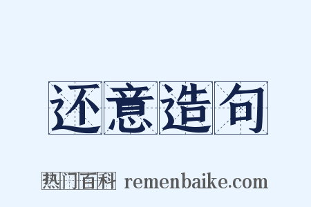 还意造句是什么意思的图片